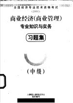商业<em>经济</em>  商业管理  <em>专业</em>知识与实务习题集  中级