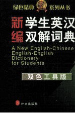 新编学生英汉双解<em>词典</em>  <em>双色</em>工具<em>版</em>