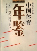 中国体育年鉴  1949-1991  下