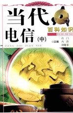 当代电信  中