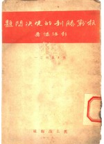 争取持久抗战胜利的先决问题