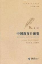 中国教育<em>口述</em><em>史</em>  <em>第</em>1辑