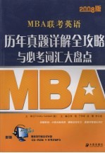 <em>MBA</em>联考<em>英语</em>历年真题详解全攻略与必考词汇大盘点  2008版