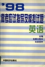 98·高考应试指导及模拟试题  英语