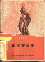 田径赛规则  1960