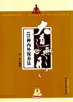 大道无形  121种内外保养法