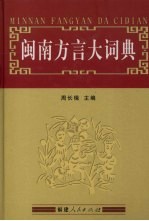 闽南<em>方言</em>大词典