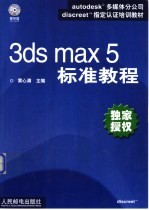 <em>3ds</em> <em>max</em> 5标准教程