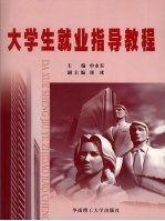 大学生就业指导<em>教程</em>