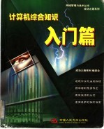 计算机综合知识  入门篇
