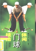 休闲门球技法  图解