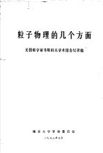 粒子物理的几个方面  美国科学家韦斯科夫<em>学术</em>报告纪录稿