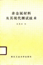 非金属材料及其现代测试技术