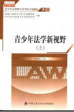 青<em>少年</em>法学新视野  近20年华政青<em>少年</em>犯罪研究成果  上