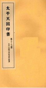 <em>太平</em>天国印书  下  第17册