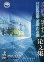 宁波市<em>第二</em>届学术大会论<em>文集</em>  上