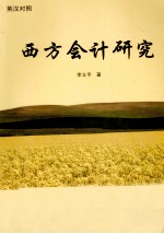 西方会计研究  英汉对照