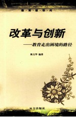 改革与创新  教育走出困境的路径