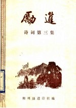 励进<em>诗词</em>  <em>第</em>3<em>集</em>