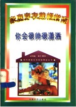 你会很帅很潇洒  家庭穿衣戴帽指南