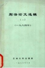 刑法论文选辑  2  1984年