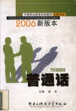 普通话  2006新版本