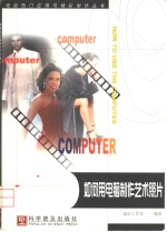 如何用电脑制作艺术照片