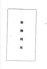 <em>陆军</em><em>经理</em>学大全  废物利用