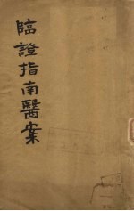 增补  <em>临证</em>指南医案  卷1