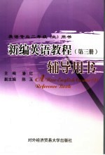 <em>新编</em>英语<em>教程</em>  <em>第</em>3<em>册</em>  辅导用书