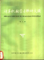 计算机数学与<em>软件</em>文摘  <em>第</em>12<em>辑</em>
