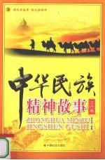 中华民族精神故事  古代卷