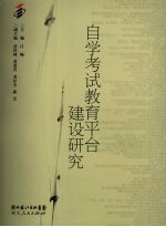 <em><em>高等</em><em>教育</em></em><em><em>自学</em><em>考试</em></em>建设平台研究