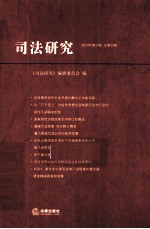 司法研究  2010年  第4卷  总第4卷