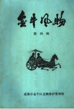 金牛风物  <em>第</em><em>4</em><em>辑</em>