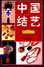<em>中国</em>结艺  吉祥饰物结
