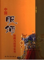 中国服饰收藏与投资全书  上
