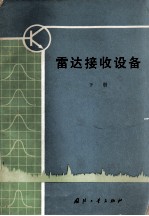 <em>雷达</em>接收设备 下册