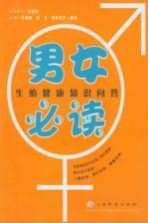男女必读  生殖健康知识问答