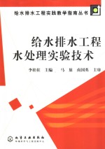 给水<em>排水</em><em>工程</em>水处理实验技术