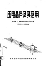 压电晶体及其<em>应用</em>  美国第32届频率控制年会论文选集