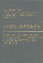 农产品加工技术经济手册