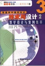 《技术与<em>设计</em>》教学<em>设计</em>与案例集萃  2