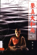 鉴真大和尚传奇