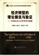 经济转型的理论假说与验证  市场社会主义的传承与超越
