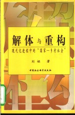 解体与重构  现代化进程中的“国家-乡村社会”