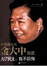 金<em>大中</em>自述  为了民主我不后悔