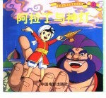彩图<em>世界</em>经典<em><em>童话</em><em>故事</em></em>  阿拉丁与神灯