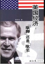 美国经济  “歇脚”还是“歇菜”