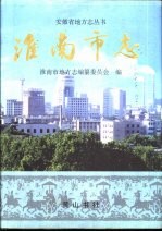 <em>淮南</em>市志